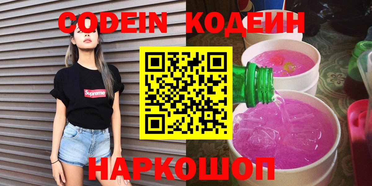 Кодеиновый сироп Lean Purple Drank  Вход с VPN  Конаково 